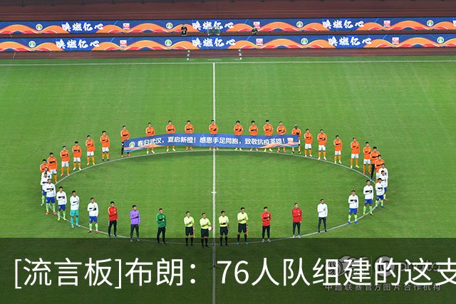[流言板]布朗：76人队组建的这支队伍，对所有人来说都变得更难了